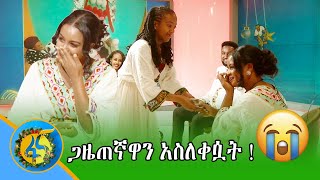 ጋዜጠኛዋን አስለቀሷት !