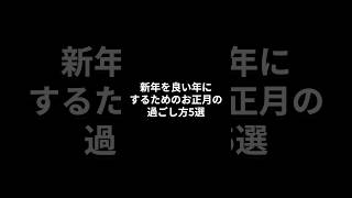 新年を良い年にするためのお正月の過ごし方#shorts #雑学 #やばい #お正月 #過ごし方