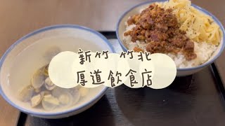 《喵豬去哪吃269》新竹 竹北｜好吃懷舊古早味｜厚道飲食店