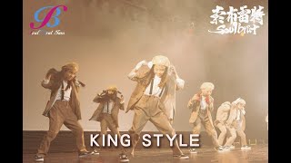 2020索布雷特Soul Brat 年度成果發表會 Dance Is Everything #KingStyle