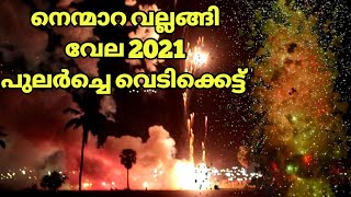 പുലർച്ചെ വെടിക്കെട്ട് | Nemmara Vallangi Vela 2021