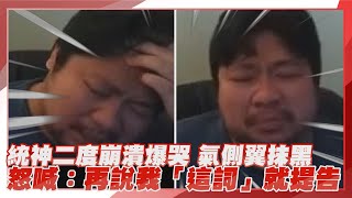 【每日必看】統神二度崩潰爆哭 氣側翼抹黑 怒喊：再說我「這詞」就提告 20240412