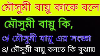 মৌসুমী বায়ু কাকে বলে | মৌসুমী বায়ু কি | মৌসুমী বায়ু এর সংজ্ঞা দাও। মৌসুমী বায়ু বলতে কি বুঝায়