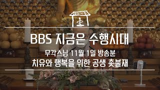 BBS 지금은 수행시대 - 무각스님의 치유와 회복을 위한 공생촛불재 (2021.11.01)