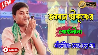 ভগবান শ্রীকৃষ্ণের উত্তর গোষ্ঠ লীলা । শ্রী ভরত চন্দ্র দাস  । Bharat Candra Das Lila Kirtan 2023