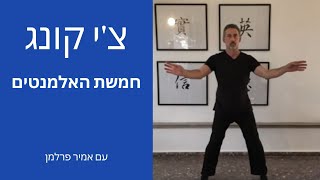 10 דקות תרגול צ'י קונג - חמשת האלמנטים