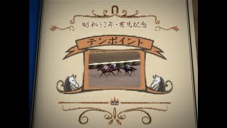 有馬記念メモリアル　２　昭和52年 テンポイント 「ＴＴＧ対決」