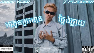 T Flexzer - Fake Rich Kid$ - កូនអ្នកមានក្លែងក្លាយ(Prod. ev1ltw) Music video #cambodrill #tflexzer