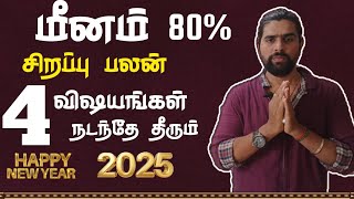 மீனம் திடீர் அதிர்ஷ்டம் | meena rasi 2025