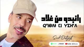 Said-outajajt .2023. (Ranbdou mn ghilad) سعيد_اوتجاجت. (رانبدو من غيلا