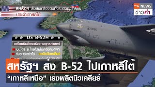 สหรัฐฯ ส่ง B-52 ไปเกาหลีใต้ “เกาหลีเหนือ” เร่งผลิตนิวเคลียร์ | TNN ข่าวค่ำ | 2 พ.ค. 66