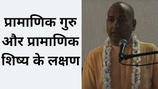 प्रामाणिक गुरु और प्रामाणिक शिष्य के लक्षण । HG Shikshastakam Prabhu