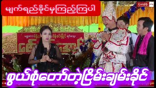 ဧယဥ်ကြူးရတာလည်းမလွယ်ပါလား ငြိမ်းချမ်းခိုင်ရယ်