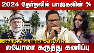 2024 தேர்தலில் பாஜகவின் % | Indian Political Democracy strategy | Prashanth Kishor | Loyola Poll