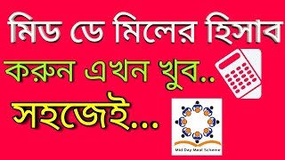 এবার মিড ডে মিলের হিসাব খুব সহজেই || How quickly calculate Mid Day Meal