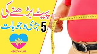 Pait barhane ki wajohat in urdu||Visceral fat