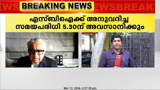 തെരഞ്ഞെടുപ്പ് ബോണ്ട് വിവരം നൽകാൻ SBIക്ക് സുപ്രിംകോടതി നൽകിയ സമയം ഇന്ന് അവസാനിക്കും