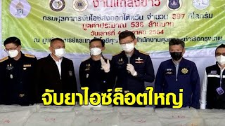 ศุลกากรจับไอซ์ 897 กก. มูลค่า 538 ล้าน ซุกซิลิโคนปูพื้น เตรียมส่งไปไต้หวัน