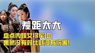 《封神2》邓婵玉太飒！盘点内娱女将军101，没有对比就没伤害