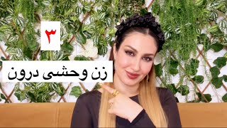 بیداری زن وحشی و جذاب درون(قسمت۳)