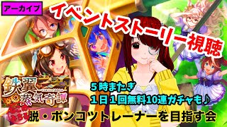 【イベントストーリー視聴】脱・ポンコツトレーナーを目指す会2022-181【鉄翼蒸気奇譚＋５時またぎ１日１回無料ガチャ】