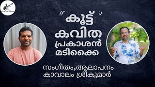 കൂട്ട് | കവിത | പ്രകാശൻ മടിക്കൈ | കാവാലം ശ്രീകുമാർ |