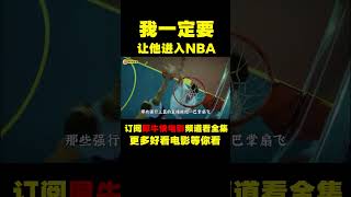 用网络的直播的方式打球赛，进入NBA！#shorts #movie #电影解说