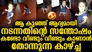 ആ കുഞ്ഞ് ആദ്യമായി നടന്നതിന്റെ സന്തോഷം കണ്ടോ വീണ്ടും വീണ്ടും കാണാൻ തോന്നുന്ന കാഴ്ച്ച