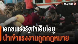 เอกชนเร่งรัฐทำเอ็มโอยูนำเข้าแรงงานถูกกฎหมาย (9 พ.ย. 64)