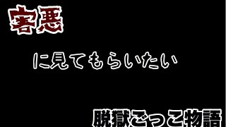 【脱獄ごっこ】害悪に見てもらいたい動画。