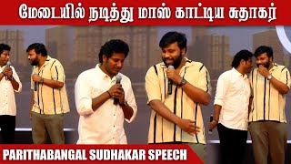 மேடையில் பட்டைய கிளப்பிய சுதாகர்! | Parithabangal Sudhakar Speech At Idhayam Murali First Look