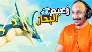 عالم الرفقاء #15 | مواجهة ثعبان البحر القوي!! PalWorld