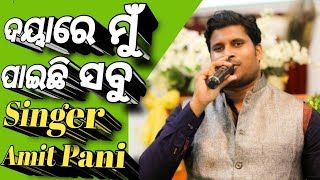 Dayare Mu Paichhi Sabu ||| ଦୟାରେ ମୁଁ ପାଇଛି ସବୁ New Odia Christian Song By Gospel Singer Amit Pani