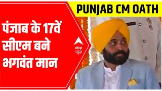 Bhagwant Mann takes oath; Punjab के 17वें CM बने | ABP News