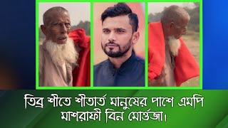 তিব্র শীতে শীতার্ত মানুষের পাশে এমপি মাশরাফী বিন মোর্ত্তজা | MP Mashrafe | Social Work | Help Video