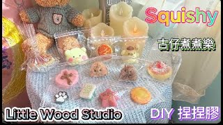 古仔煮煮樂 #squishy #diy #手工藝