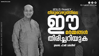 തിരുവെഴുത്തിലെ ഈ മർമ്മങ്ങൾ തിരിച്ചറിയുക l JESUS FAMILY l SUNDAY WORSHIP l PG VARGIS l FAITH TODAY l