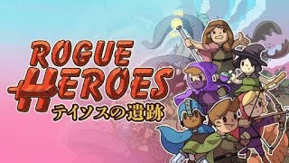 【Rogue Heroes テイソスの遺跡】いつものメンバーでローグヒーローズやってみる【土曜22：30部】