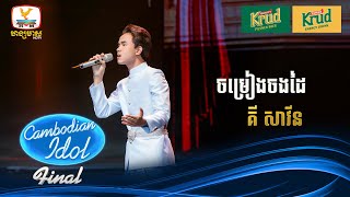 គី សាវីន | សម្រៀងចងដៃ | Live Show – Final - Cambodian Idol 2024