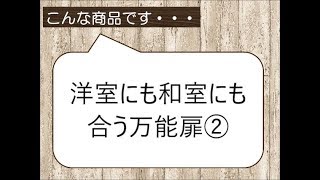 お洒落な部屋にリフォームしたい　扉を変えたい　リノベーション八尾市