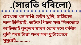 new gk story//Assamese gk story new//Assamese gk//Assamese story