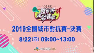 2019全國城市對抗賽-緯來體育台8/22直播