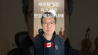 🇨🇦캐나다이민: 배우자 오픈 워크 퍼밋, 제한 들어간다.