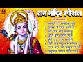 नॉनस्टॉप राम भजन | श्री राम के गाने | राम जी भजन 2024 | Nonstop Ram Bhajan, Ram Bhakti Song 2024