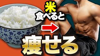 【ダイエット】痩せたい人はお米を食べろ！毎日お米を食べ続けるとまさかの結果に、、、