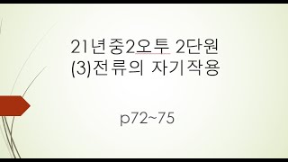 21년중2오투 2단원(3)전류의자기작용p72~75