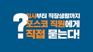 1년차 신입사원에게 묻는다! 포스코 랜선 멘토링 EVENT