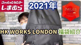 #92【しまむら購入品】2021年HK WORKS LONDON 福袋紹介！