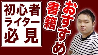 初心者にオススのセールスライティング必読書5選