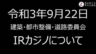 2021年9月22日　井上さくら 委員会IRについて質問